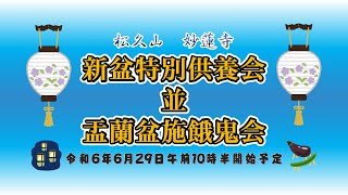 令和六年新盆特別供養並盂蘭盆施餓鬼会【新盆/施餓鬼/妙蓮寺】