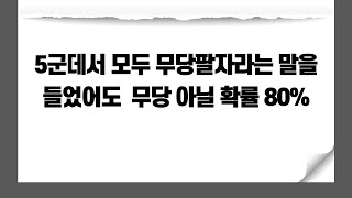 점집에서 무당 팔자라고 이야기를 들었어도 아닐 확률 80%이상이다.