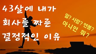 43살에 내가 회사를 짜르고 나온 결정적인 이유_이것이 바로 셀프퇴사다!!