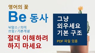 영어회화 ㅣ Be 동사 기본 구조만 알면 영어가 술술 나온다