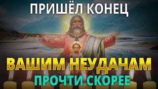 ВАШИМ НЕУДАЧАМ ПРИШЁЛ КОНЕЦ! Прочти сейчас эту молитву Господу и всё наладится само