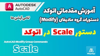 آموزش اتوکد : دستور Scale - چطور در اتوکد مقیاس آبجکت ها را تغییر بدیم؟