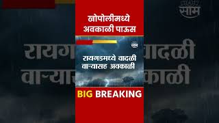 Raigad Unseasonal Rain | रायगडमधील खोपोली परिसरामध्ये अवकाळी पाऊस बरसला | Marathi News