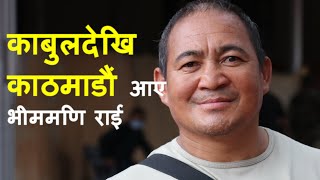 भीममणि राईको काबुलदेखि काठमाडौं यात्रा...|| Kabul to Kathmandu || Bhimmani Rai ||