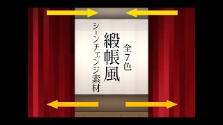 【TRPG】緞帳風シーンチェンジ素材