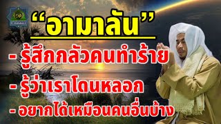 บาบอมัง ล่าสุด อามาลัน -รู้สึกกลัวคนทำร้าย -รู้ว่าเราโดนหลอก -อยากได้เหมือนคนอื่นบ้าง @FC-ULAMAs