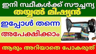 സൗജന്യ തയ്യൽ മെഷീൻ സ്ത്രീകൾക്ക് | pension malayalam news |