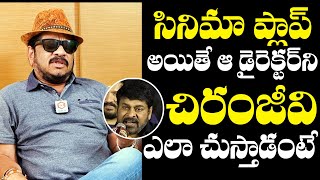 Geetha Krishna Reveals Megastar Chiranjeevi's Reaction With Director if Movie Flops | QubeTV Telugu