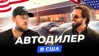 Как создать бизнес автодилера в США  Alex Bloom  Успешный бизнес в США, автодилер в США, CarGurus