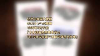 なぜ江沢民は刑事告訴されたのか20150612