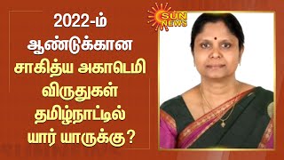 2022-ம் ஆண்டுக்கான சாகித்ய அகாடெமி விருதுகள் தமிழ்நாட்டில் யார் யாருக்கு? | Tamil News | Sunnews