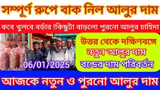 আজকের আলুর দাম নতুন ও পুরনো হিসাবে /কবে খুলবে বর্ডার জানুন/West Bengal potato market India news