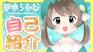 【自己紹介】はじめまして、夢中らむねです！【新人Vtuber】