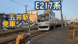 E217系Y-8+Y-145編成 五井駅発車シーン