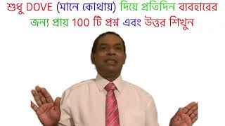 শুধু DOVE (মানে কোথায়) দিয়ে প্রায় 100টি প্রশ্ন এবং উত্তর শিখুন এবং অনর্গল ইতালিয়ান বলুন(part 56)