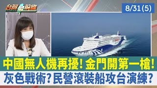 中國無人機再擾！ 金門開第一槍！ 灰色戰術？ 民營滾裝船攻台演練？【台灣最前線 重點摘要】2022.08.31(5)