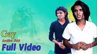 Gay (మానసిక వేదన) Full video | emotional video | short series | it's me venky