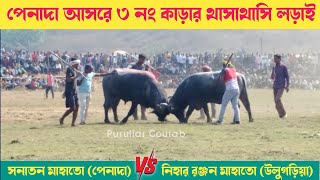 পেনাদা আসরে ৩ নং থাসাথাসি  কাড়া লড়াই! সনাতন মাহাতো (পেনাদা) Vs নিহাররঞ্জন মাহাতো (উলুগড়িয়া)