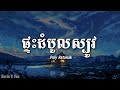 ផ្ទះដំបូលស្បូវ poly ratanak lyrics song