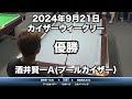 酒井賢一vs新田則之2024年9月21日カイザーウィークリー決勝戦（b入ヤード試合）