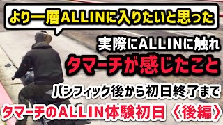 【ストグラ】ALLIN体験初日〈後編〉実際にALLINに触れタマーチが感じたこととは…？【タマーチニキタ視点5/4配信分】#ストグラ #ストグラ切り抜き #tamatthi