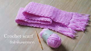 ถักผ้าพันคอง่ายๆ Easy crochet scarf - Wannapa Crochet