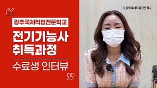 [전기기능사 취득반] 전액국비 무료과정_수료생 인터뷰 (광주국제직업전문학교)