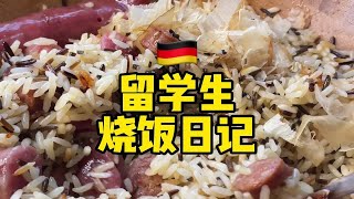 留学生烧饭日记！香肠米饭！