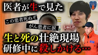 【衝撃】「この患者死ぬぞ…」と言われた訳…医者芸人しゅんPに生死をかけた医療現場を聞くと…消防レスキューが絶句