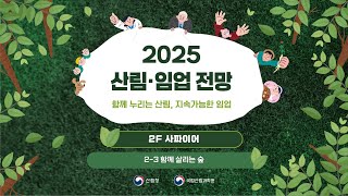 [2025 산림ㆍ임업 전망 ②] 2-3 함께 살리는 숲