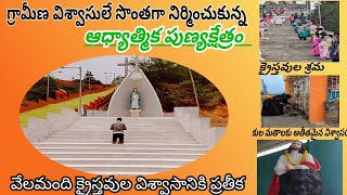 ప్రకృతి సోయగాల మధ్య ప్రశాంతమైన ఆధ్యాత్మిక పుణ్యక్షేత్రం|కుల మతాలకు అతీతంగా విశ్వాసం|TeluguChristians