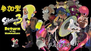 【参加型スプラ２】Splatoon３に向けてリハビリスタート！プラベなど【初見参加歓迎Splatoon2】