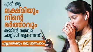 എടീ ആ ലക്ഷ്മിയും നിന്റെ ഭർത്താവും തമ്മിൽ ഭയങ്കര ചാറ്റിംഗ് ആണെന്ന് | Malayalam AudioBook