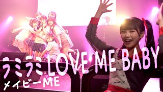 【歌って踊ってみた】ラミラミLOVE ME BABY/メイビーME