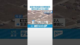 【能登半島地震】災害関連死 新たに10人を認定　能登半島地震の犠牲者515人の見通しに #shorts