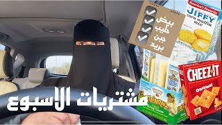 فلوق مشتريات الاسبوع من السوبرماركت