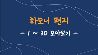 하모니편지 모아보기 1 ~ 30