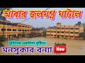 Flood in Ghatal,Ghatal Flood,ghatal flood news, Bengal Rain,Severe Flooding Hits Ghatal,ঘাটাল বন্যা