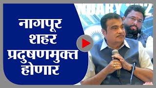 Nitin Gadkari | नागपूर शहर प्रदुषणमुक्त आणि सुपर शहर बनणार - नितीन गडकरी -tv9