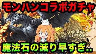 モンハンコラボガチャを魔法石200個以上使って回した結果...【パズドラ】