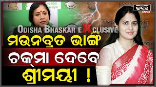 BJD ଛାଡି ଖୁବଶୀଘ୍ର BJP ରେ ମିଶିବେ ଶ୍ରୀମୟୀ! ପଦ୍ମ ଧରିବା ପରେ ଓଡ଼ିଶା ଦେଖିବ, ଶ୍ରୀମୟୀ-ଲେଖାଶ୍ରୀଙ୍କ ବାକ୍ ଯୁଦ୍ଧ