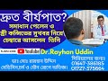 দ্রুত বীর্যপাত? সমাধান পেলেন ও স্ত্রী কন্সিভের সুখবর নিয়ে চেম্বারে আসলেন তিনি||Premature Ejaculation