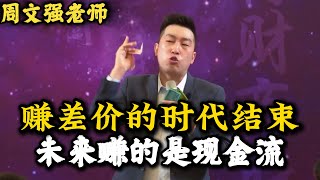 周文強老師解說：賺差價的時代已經結束了，未來賺的是現金流