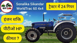 Sonalika Sikandar WorldTrac 60 4x4 फीचर्स और कीमत