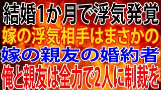 【修羅場】結婚1か月で浮気発覚。嫁の浮気相手はまさかの嫁の親友の婚約者だった。俺と親友は全力で2人に制裁を・・・