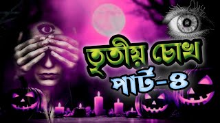 তৃতীয় চোখ 👻 Part - 4 | পার্ট - ৪ | Horror Story☠️ | ভৌতিক গল্প | This Is Rasel