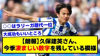 【朗報】久保建英さん、今季凄まじい数字を残している模様ｗｗ【2chサッカースレ】