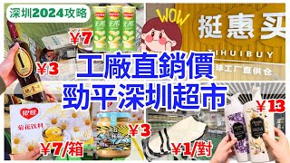 【深圳一日遊】深圳超市平過沃爾瑪、盒馬outlet🤗 折扣倉全面睇｜山姆｜深圳好去處｜挺惠買