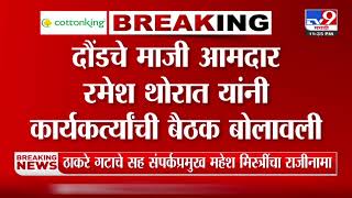 Ramesh Thorat | दौंडचे माजी आमदार रमेश थोरात यांनी कार्यकरर्त्यांची बैठक बोलावली