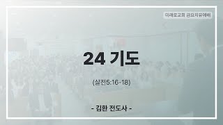 [250214 금요치유예배] 24 기도